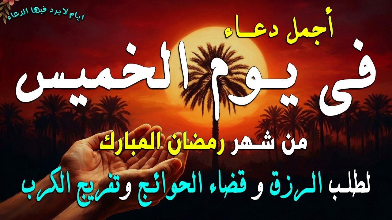 دعاء فى يوم الخميس المستجاب دعاء في يوم 15 من شهر رمضان للرزق والشفاء العاجل وقضاء الحوائج 🤲(4k)