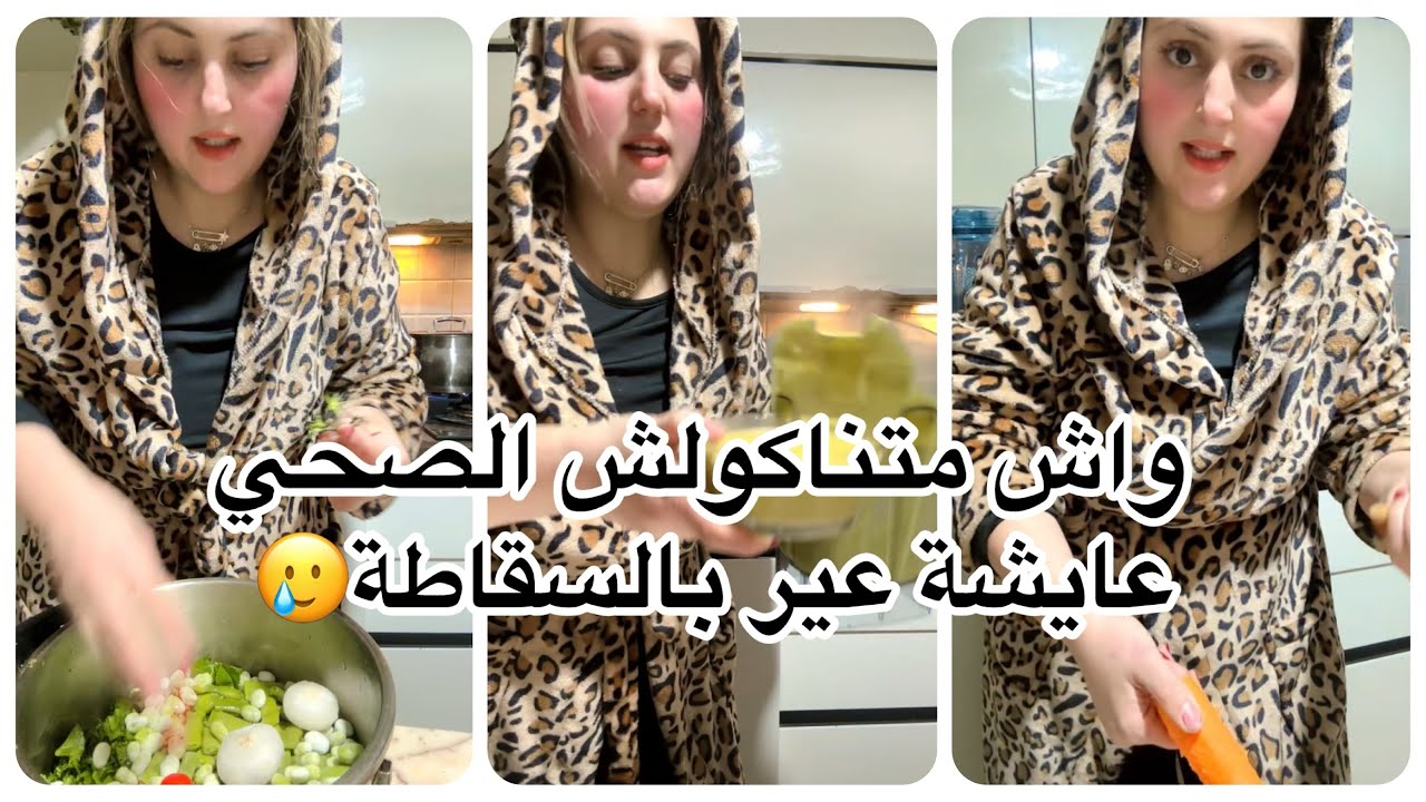 وأش أنا عايشة عير بالسقاطة 🤣تعاليق سخيفة 😨واش ترسلو ولادكم بلا ميريندا 😌😨