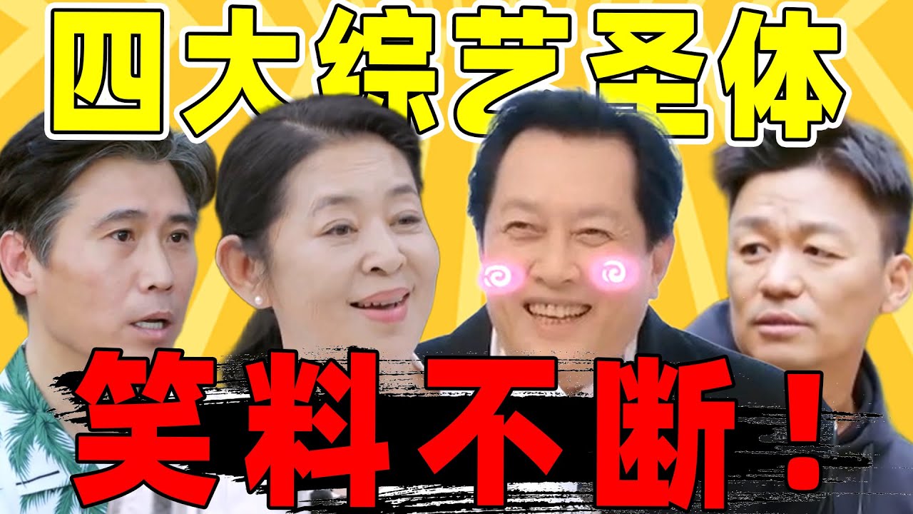 【综艺四大圣体】倪萍、唐国强、李乃文、王宝强…全是笑点！