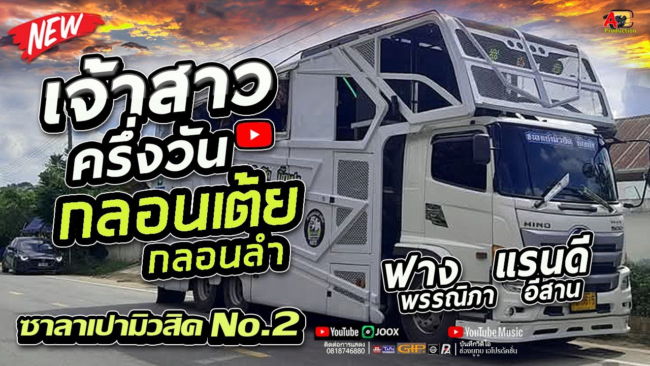 เพลงช้าซึ้งๆ !! เจ้าสาวครึ่งวัน + (เต้ยยาวๆ) I ฟางพรรณิภา x แรนดี้อีสาน รถแห่ซาลาเปามิวสิคNo.2