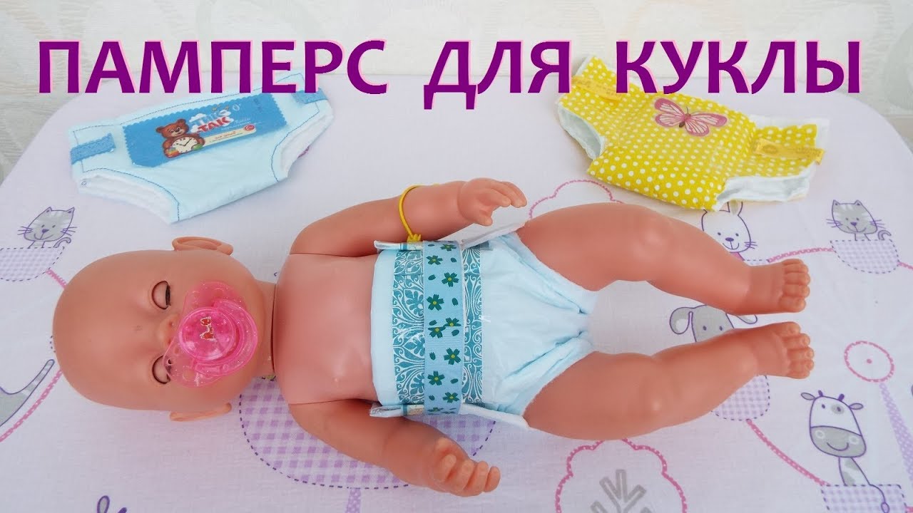 Как сделать памперс для куклы Беби Бон . Pampers for Baby Beb Bon.