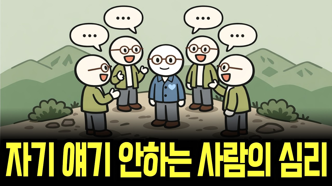 자기 얘기 안 하는 사람의 진짜 심리  | 