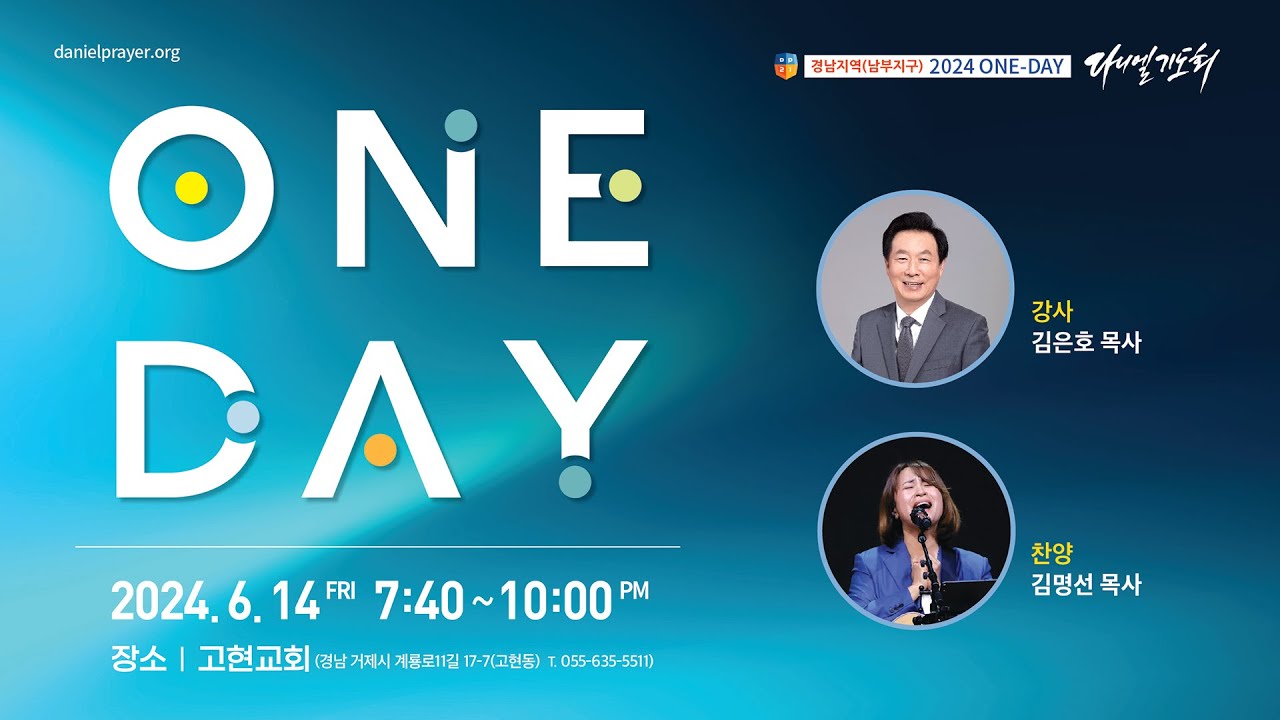 24.06.14. 거제 고현교회 경남지역 남부지구 2024 원데이다니엘기도회