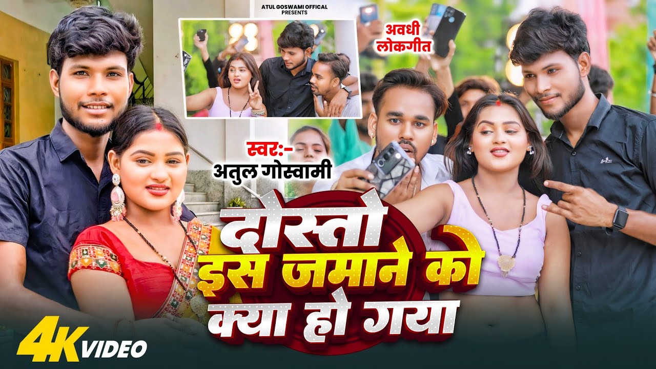 #Video || दोस्तो इस जमाने को अवधी गीत || Atul Goswami || dosto is jmane ko kya ho gya #awdhi geet 