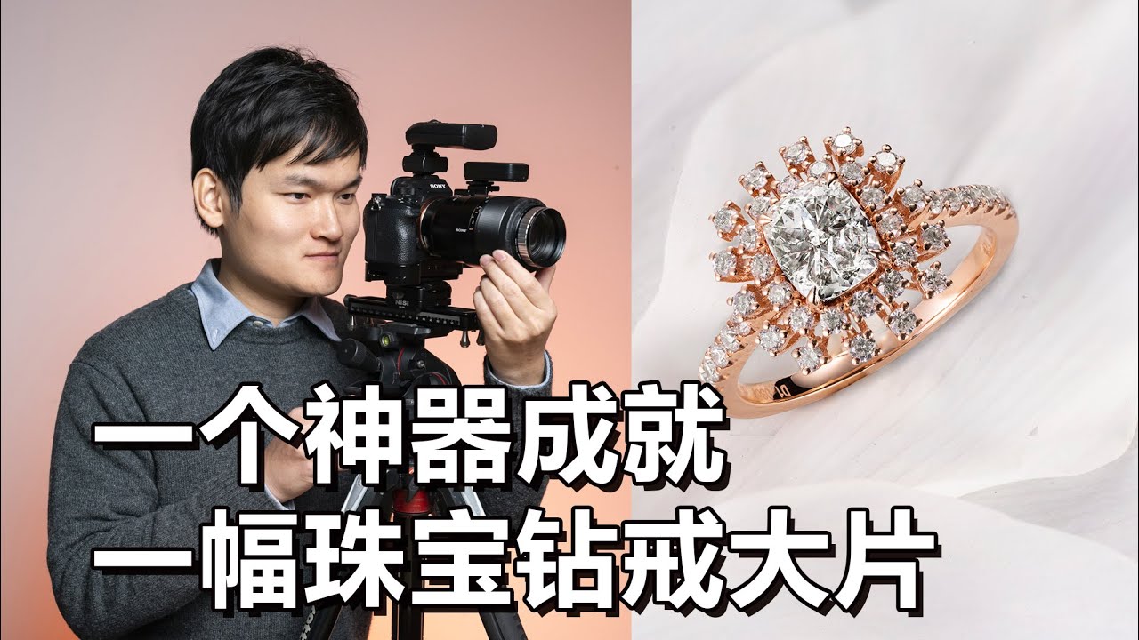 【光学作用】突破光学极限，堆栈摄影要领与后期教程，解密珠宝钻戒大片拍摄现场