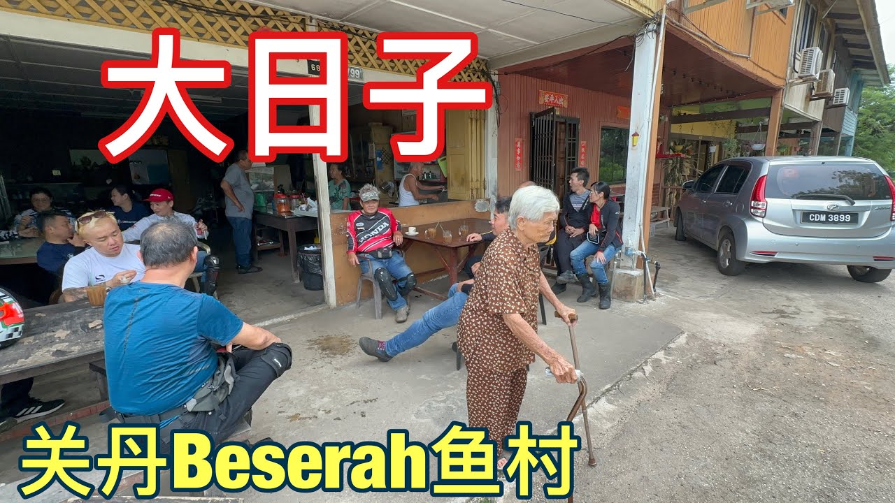 关丹的Beserah鱼村曾经电影的*大日子*取影一部份，biker 们如何在这里回忆新村的日子，平时的生活方式如何打发时间或消磨时间￼￼￼。