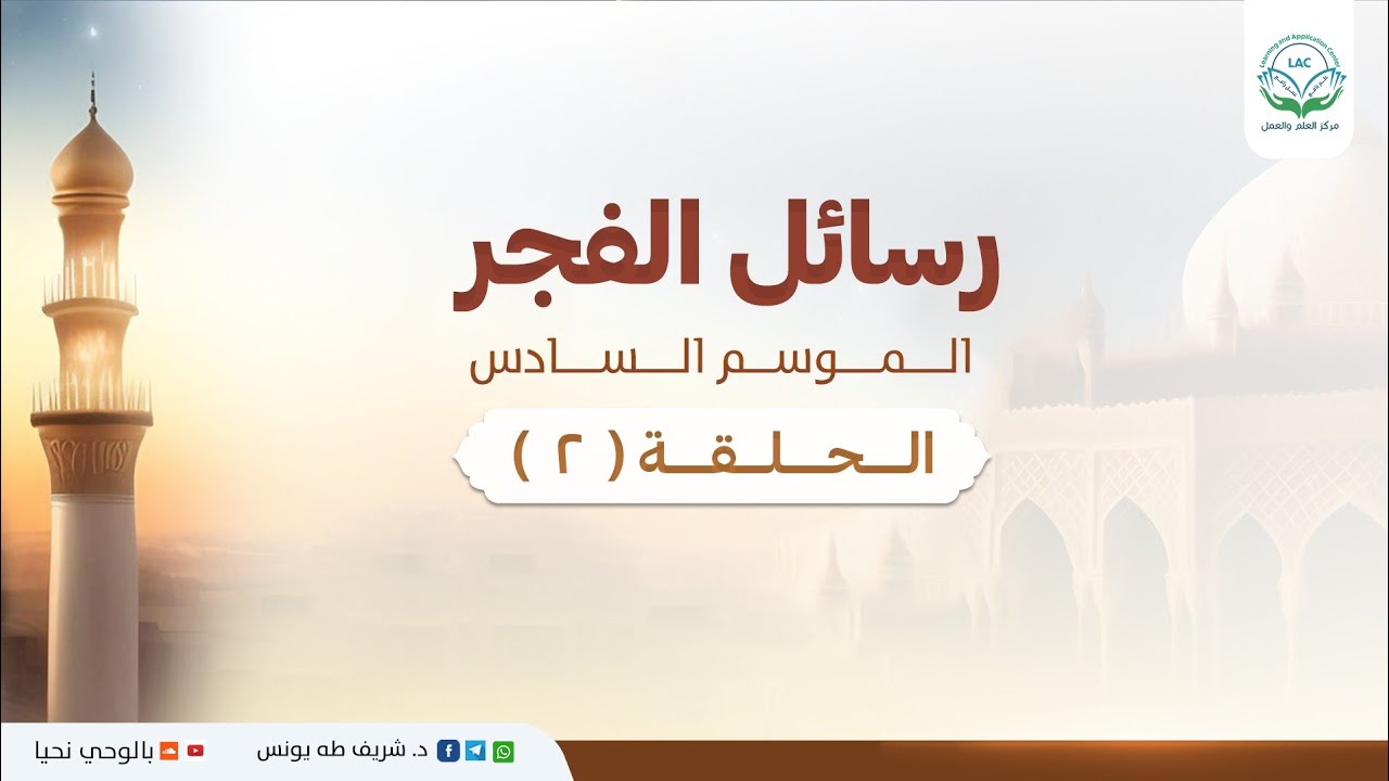 د.شريف طه يونس | رسائل الفجر | الموسم السادس | الحلقة 2 |