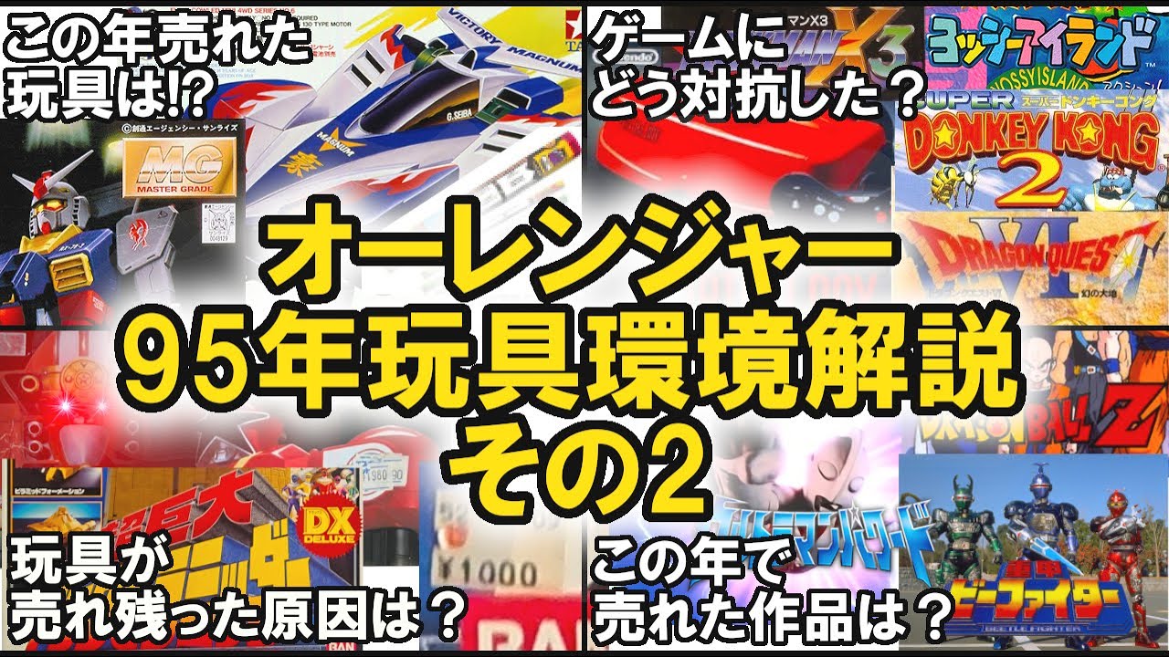 オーレンジャー　1995年放送当時の環境解説その2、エヴァが出た影響は？【ゆっくり解説】