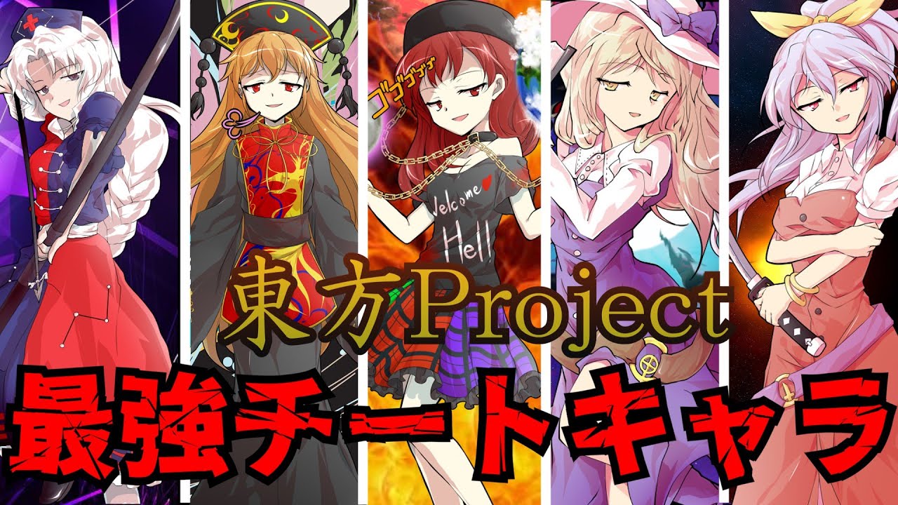 【ゆっくり解説】東方Project、史上最強のキャラ達をまとめて紹介