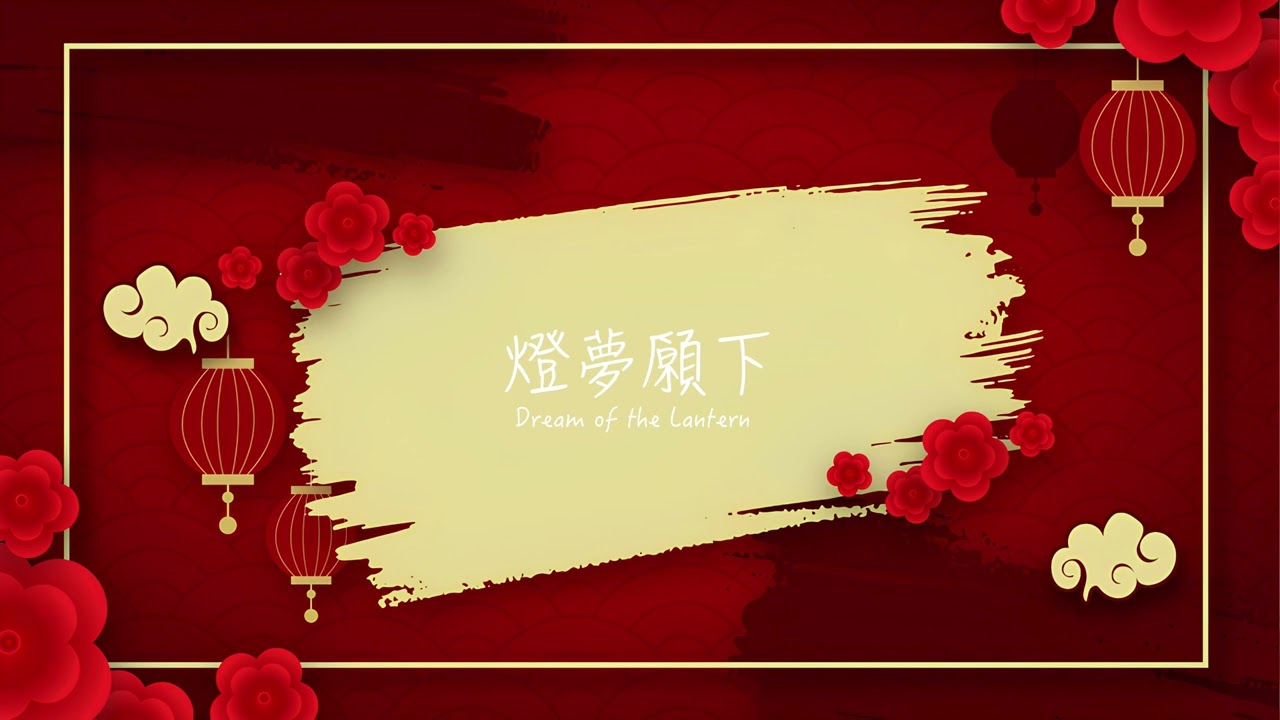 【原創古風純音樂Original Music】燈夢願下 | Dream of the Lantern | 新年快樂 | 海燈節快樂 | Happy Lunar New Year