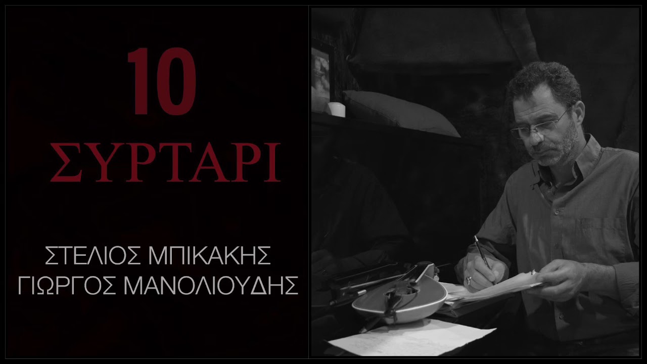 Το Συρτάρι / Στέλιος Μπικάκης - Γιώργος Μανολιούδης