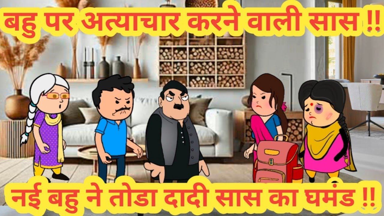 बहु पर अत्याचार करने वाली सास  ||नई बहु ने तोडा दादी सास का घमंड || himachal real story ||#funny 