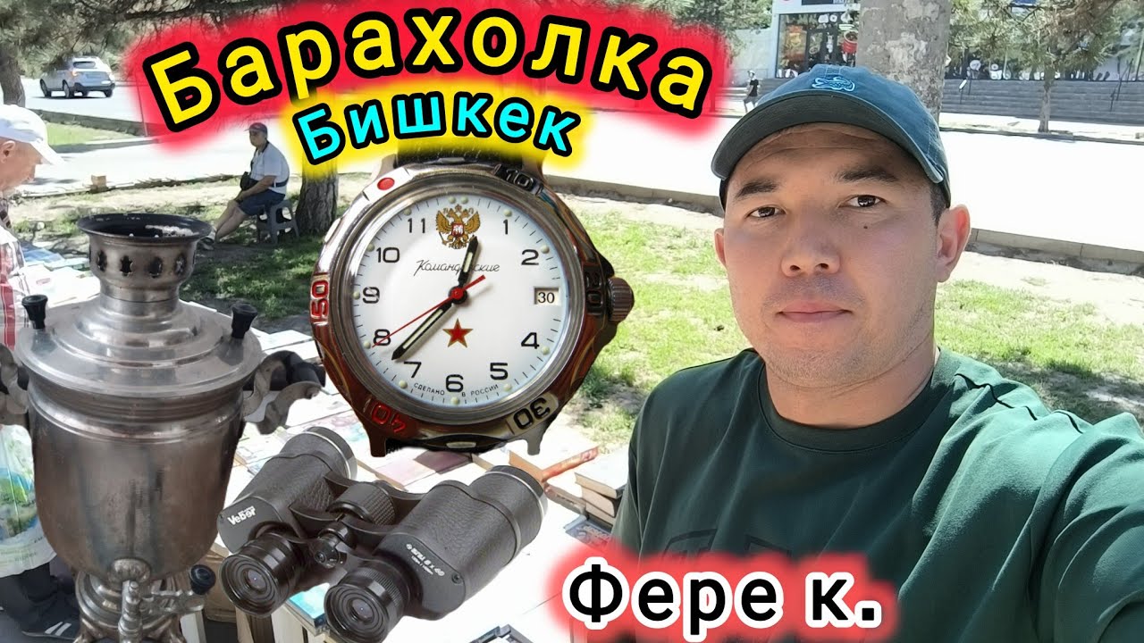 Жайма базар Бишкек(Фере к.) #жаймабазар #барахолка #славянскийбазар #итбазар #тоокбазар #кыргызстан