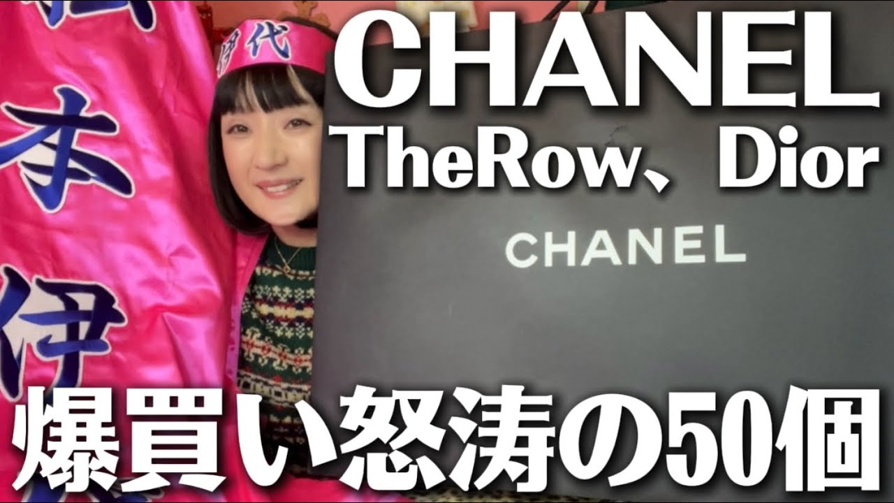 🍓【Haul】ハイブランド爆買い。CHANEL,Dior,TheRow､古着に雑貨に50個まとめて怒涛の爆買い開封動画！独自のこだわりポイント💡可愛いものしかないよ🎀