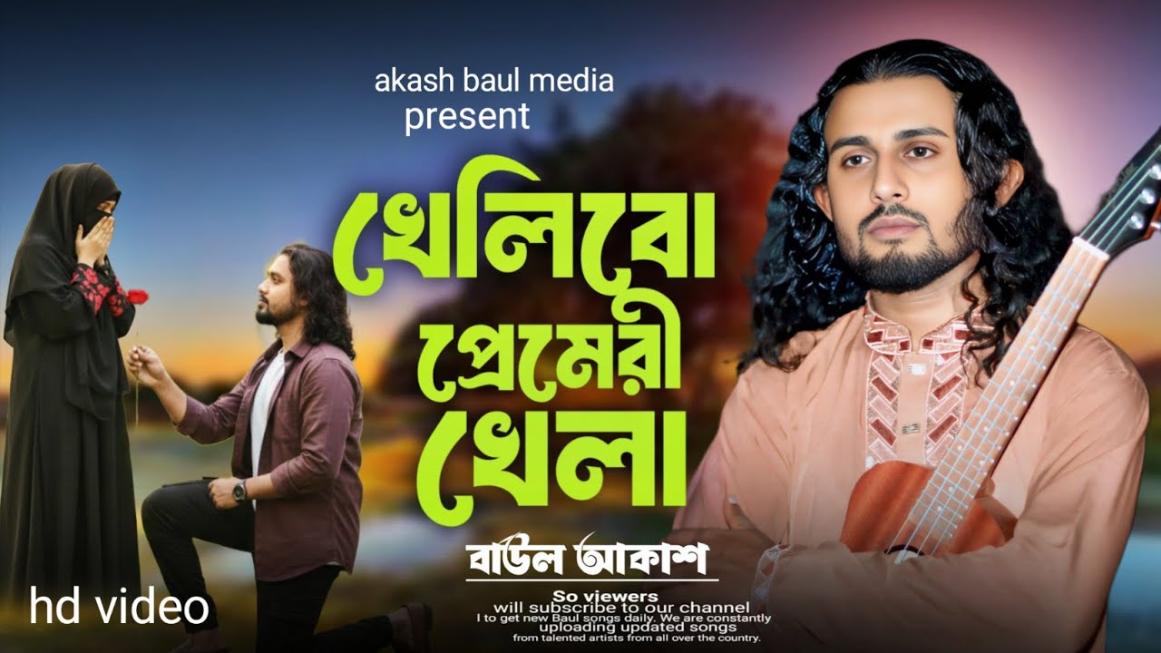 উজ্জলগীতি💎খেলিবো প্রেমেরী খেলা🥀বাউল আকাশ💘Khelibo Premeri Khela💔Baul Akash🌿New Bissed Song