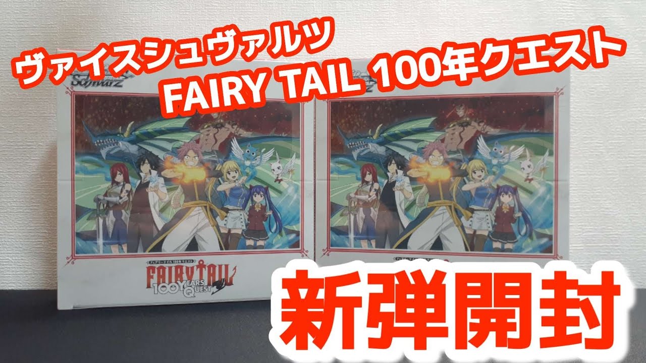 【ヴァイス】ヴァイスシュヴァルツ　FAIRY TAIL 100年クエスト　BOX開封でSSP狙ってみたが…。
