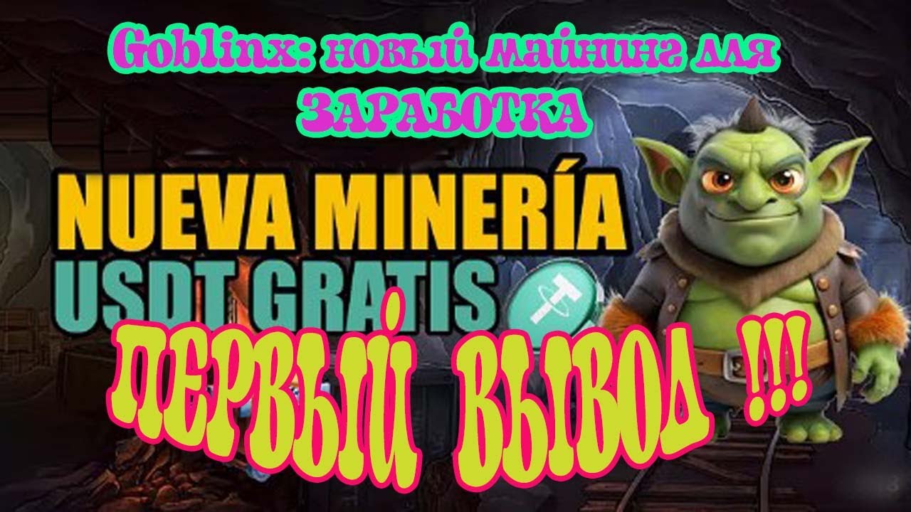 Первый  вывод  с  Goblinx !!!