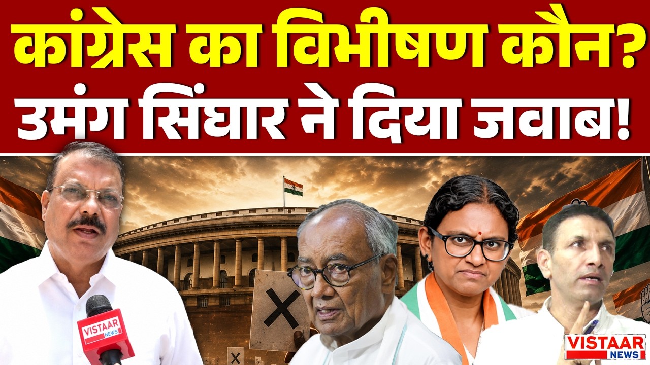 Congress का विभीषण कौन? Umang Singhar ने दिया जवाब! | Election Commission | Meenakshi Natarajan
