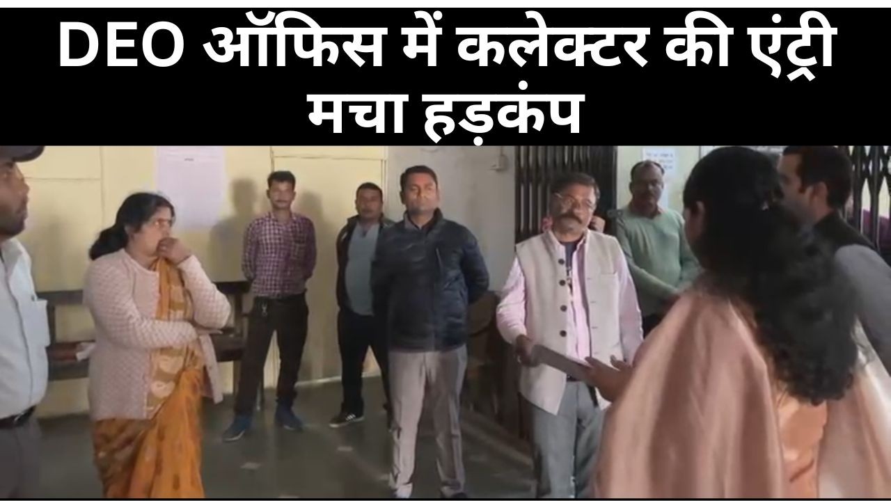 रीवा के DEO ऑफिस में कलेक्टर की एंट्री मचा हड़कंप, निरीक्षण में कई रिकॉर्ड किए गए जप्त...