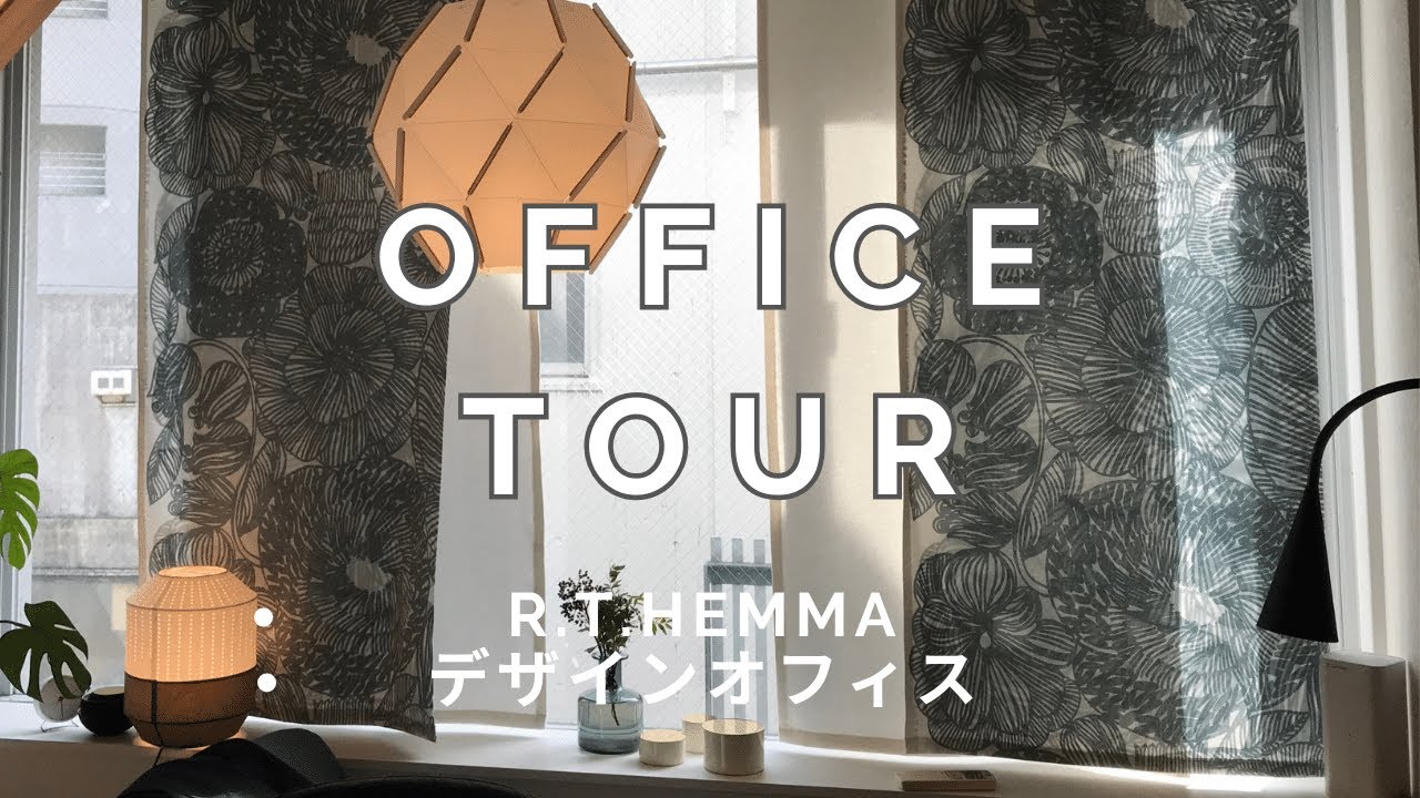 【オフィス紹介・元イケアインテリアデザイナーのSOHO・オフィス初公開！】