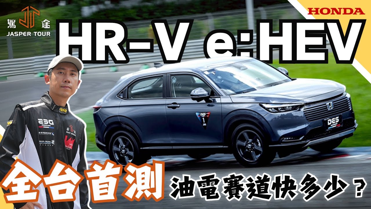 【駕途】全台首測！鄉民慢車不慢了？HR-V e:HEV賽道成績比改款前快多少｜程志熙 Jasper