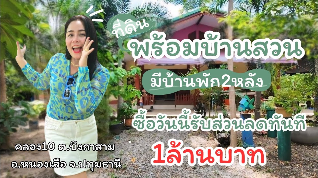 บ้านสวนพร้อมอยู่ ซื้อวันนี้ให้ส่วนลด 1 ล้านบาท [ER.1598]