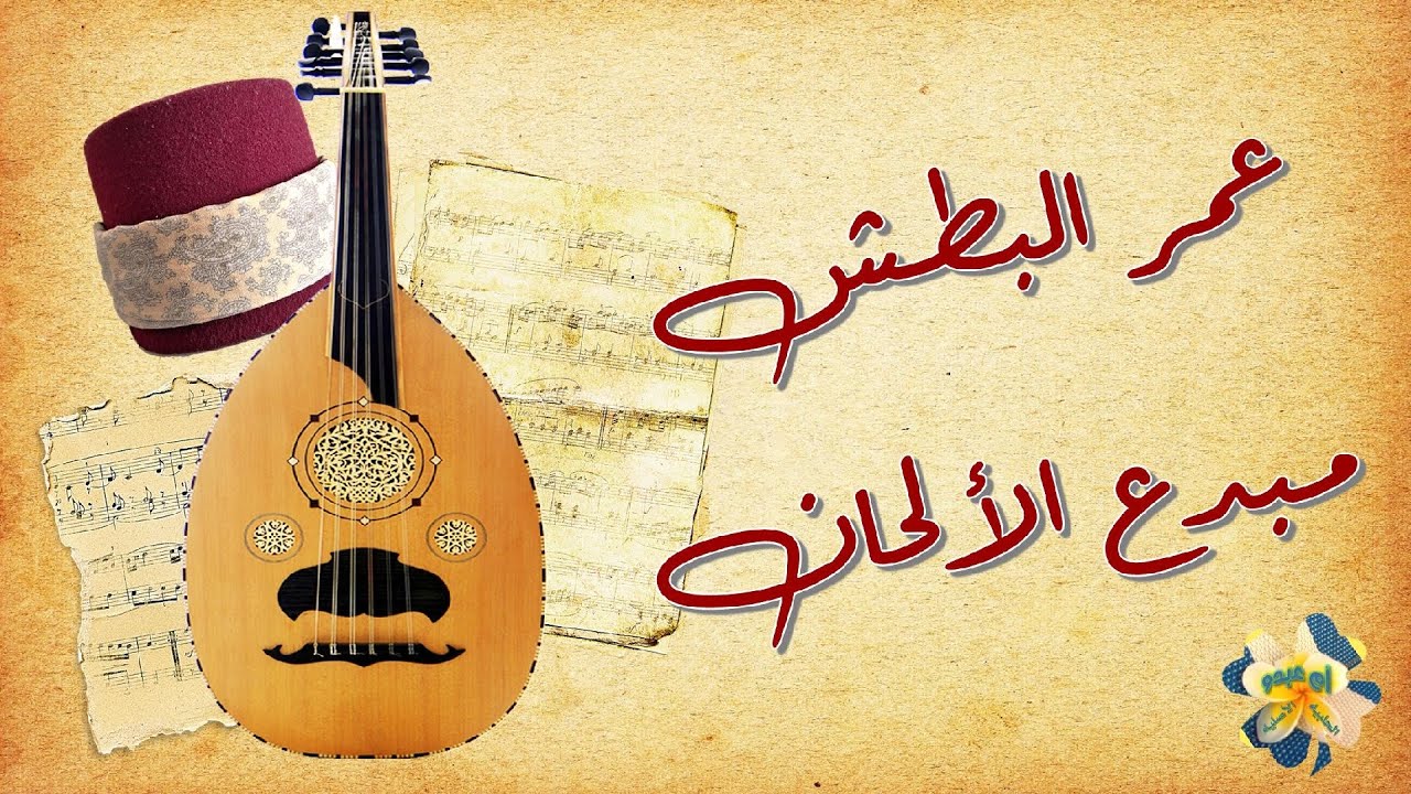 عمر البطش مبدع ألحان الموشحات ( حياته وأبرز ألحانه )
