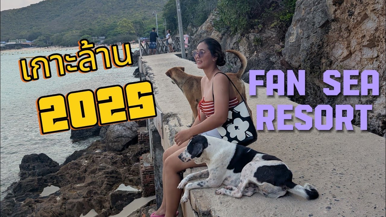 เที่ยวเกาะล้าน 2025 พัก Fan Sea Resort ที่พักพร้อมมอไซต์ ราคา 1400