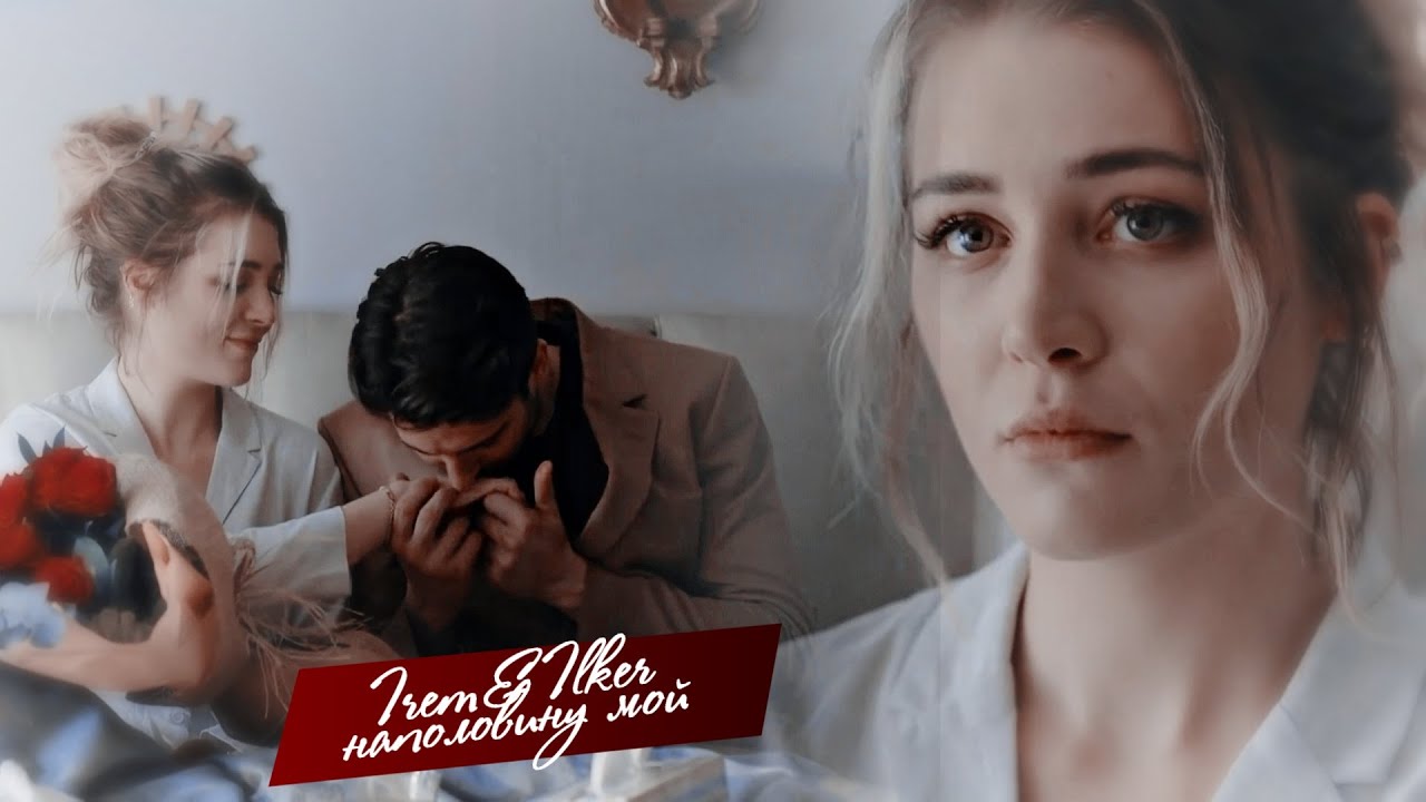 ► irem + ilker - наполовину мой...