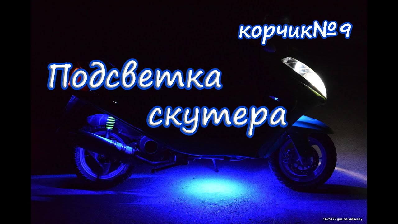 Светодиодная подсветка на скутер