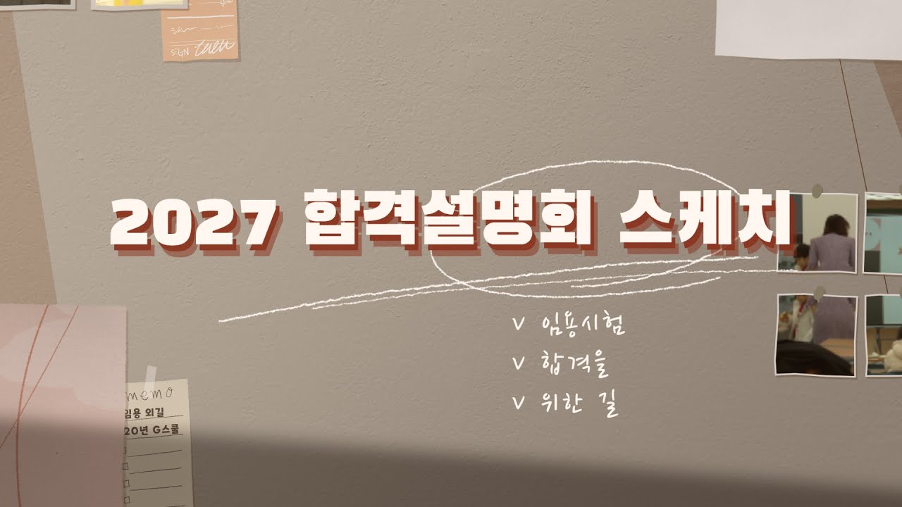 2027학년도 합격전략 설명회 현장 스케치 ㅣ뜨거웠던 현장을 공개합니다 ㅣG스쿨