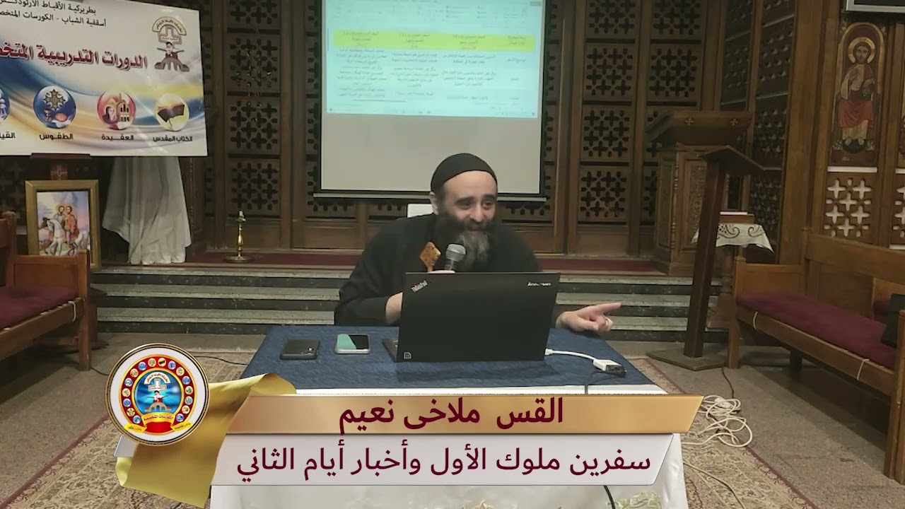 سفرين ملوك الأول وأخبار أيام الثاني الجزء الأول - القس/ ملاخي نعيم