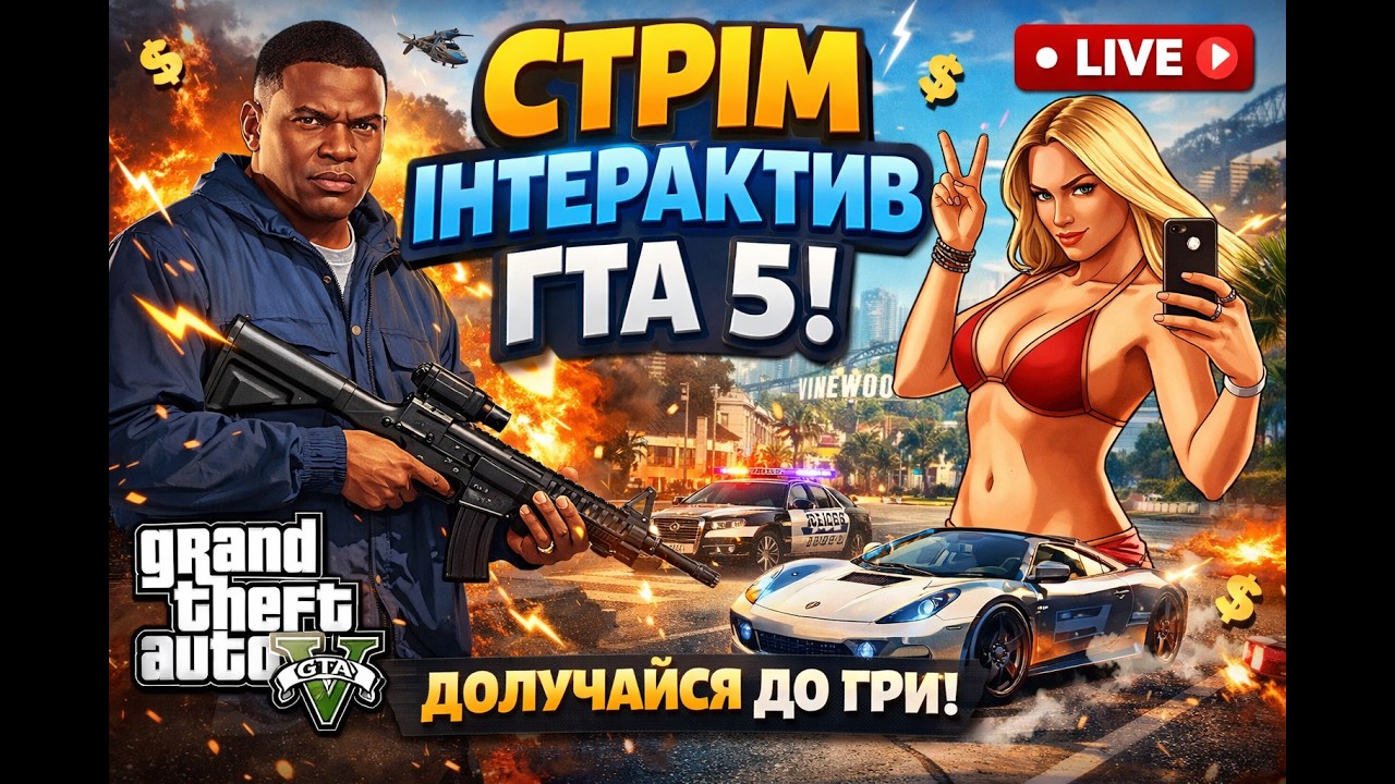 Стрімчик GTA 5 інтерактив основа на ТІК ТОК ! ТУТ ЧАТІК ДЛЯ ЗРУЧНОСТІ