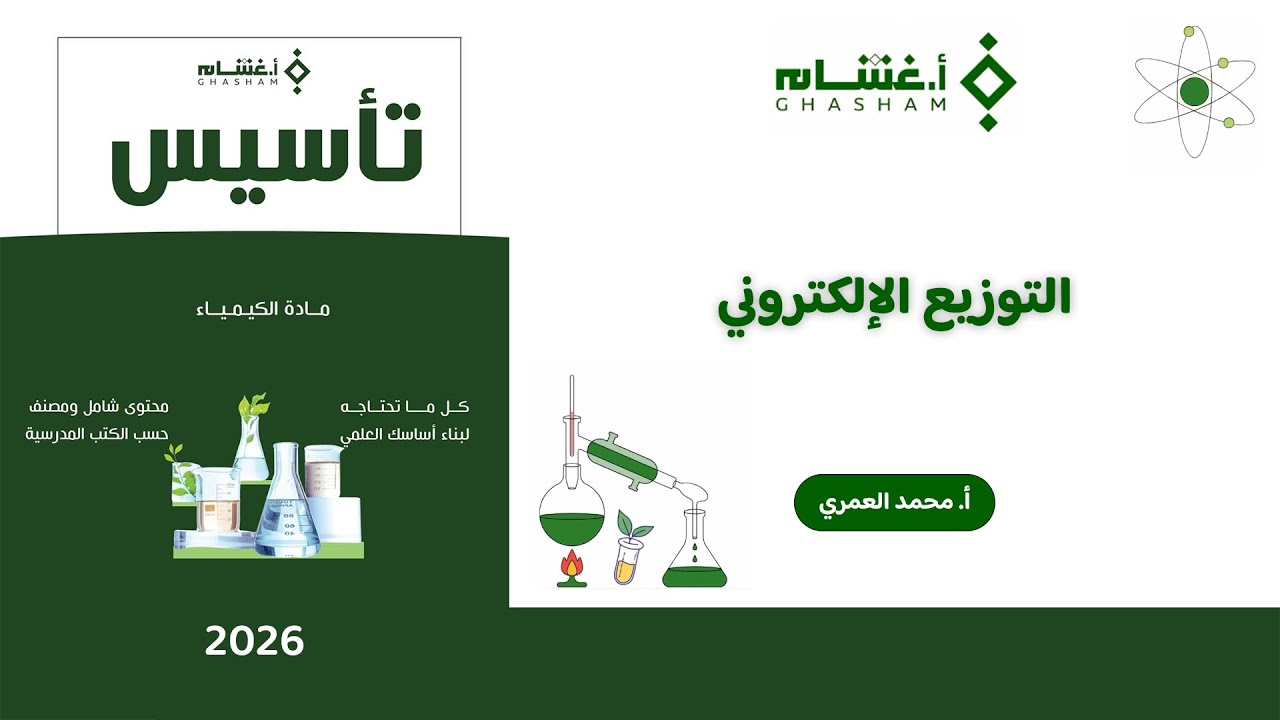 شرح تأسيس أ.غشام 2026 | التوزيع الالكتروني | كيمياء مع أ. محمد العمري 
