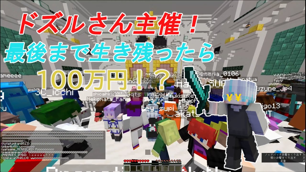 【マイクラ】ドズルさん主催！最後まで生き残れば100万円！？