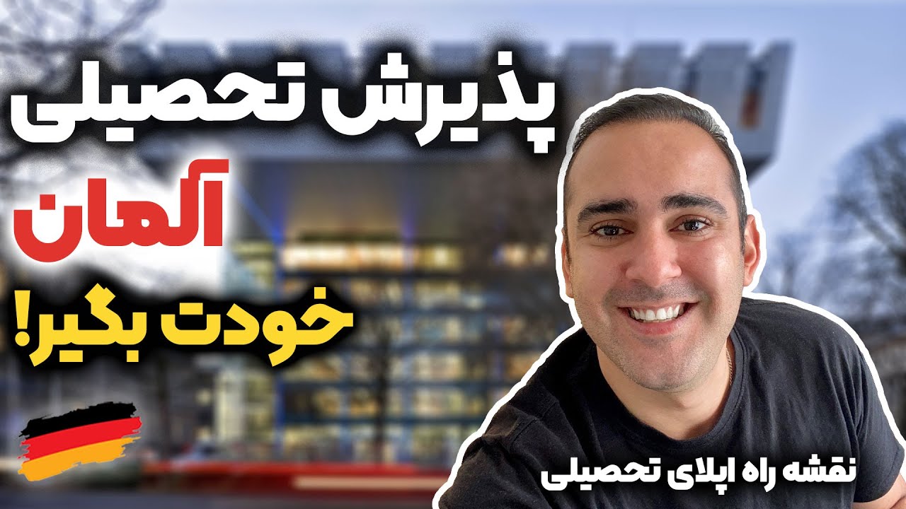 اپلای تحصیلی آلمان؛ همینجوری از آلمان پذیرش تحصیلی گرفتم 👨🏻‍🎓