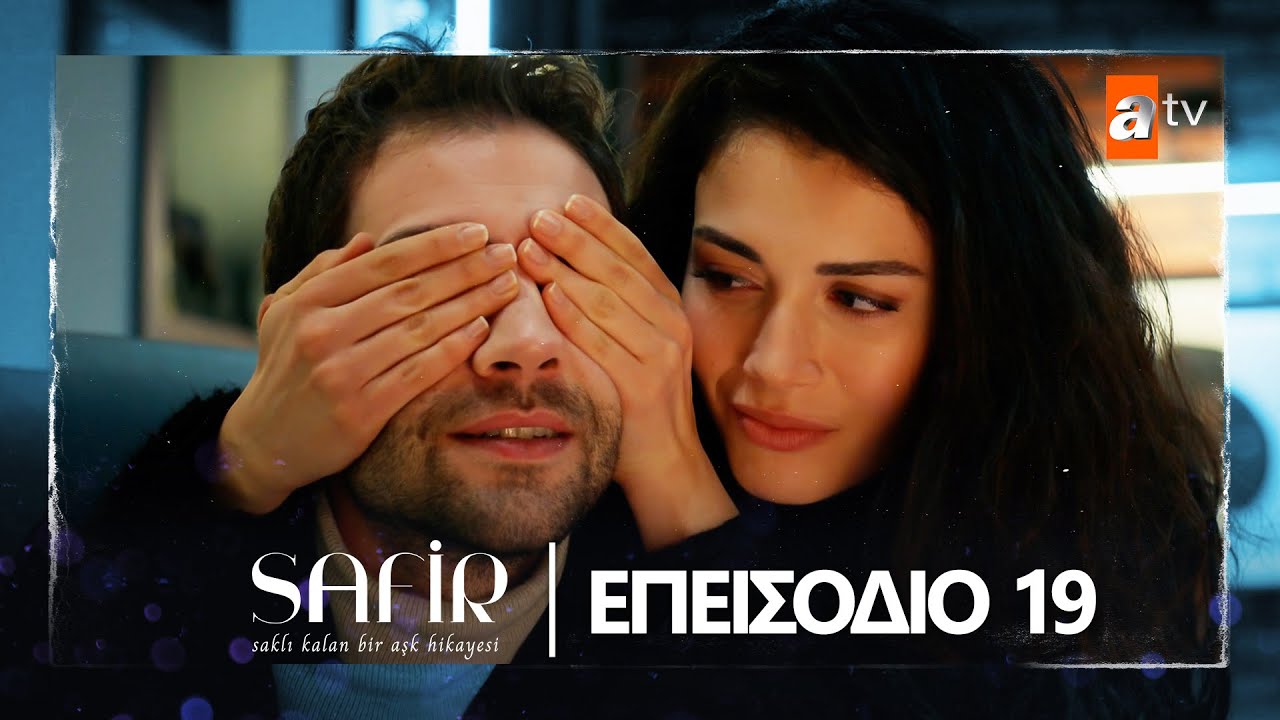 Safir - E&pi;&epsilon;&iota;&sigma;ό&delta;&iota;&omicron; 19 | &Mu;&epsilon; &upsilon;&pi;ό&tau;&iota;&tau;&lambda;&omicron;&upsilon;&sigmaf; &sigma;&tau;&alpha; &epsilon;&lambda;&lambda;&eta;&nu;&iota;&kappa;ά