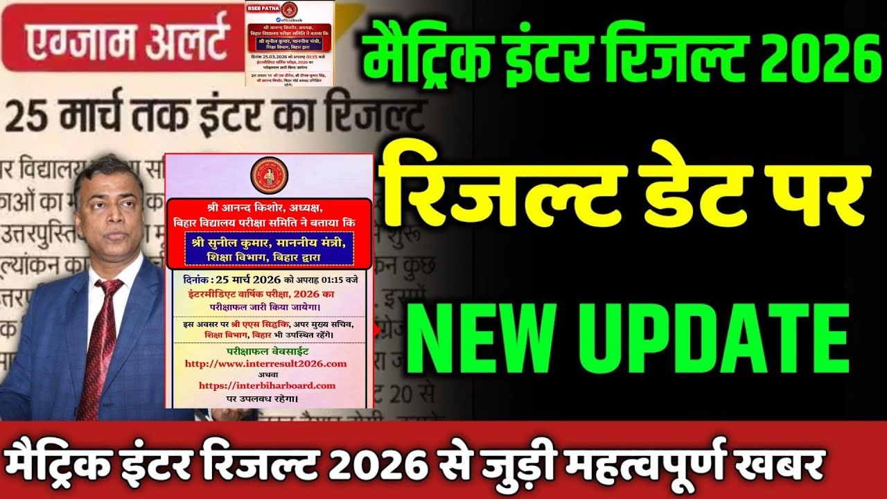 इंटर का रिजल्ट 20 से 25 मार्च: matric inter result date 2026| matric inter result new update