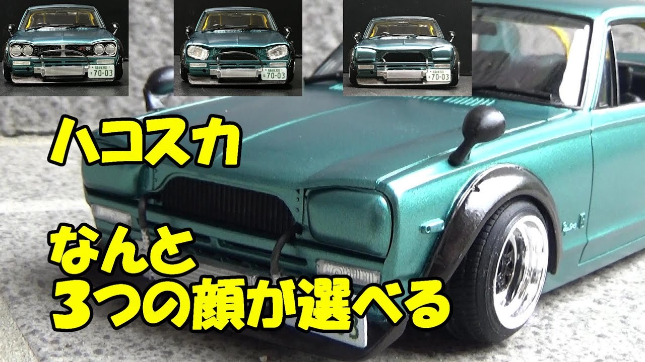 ハコスカ なんと３つの顔が選べる