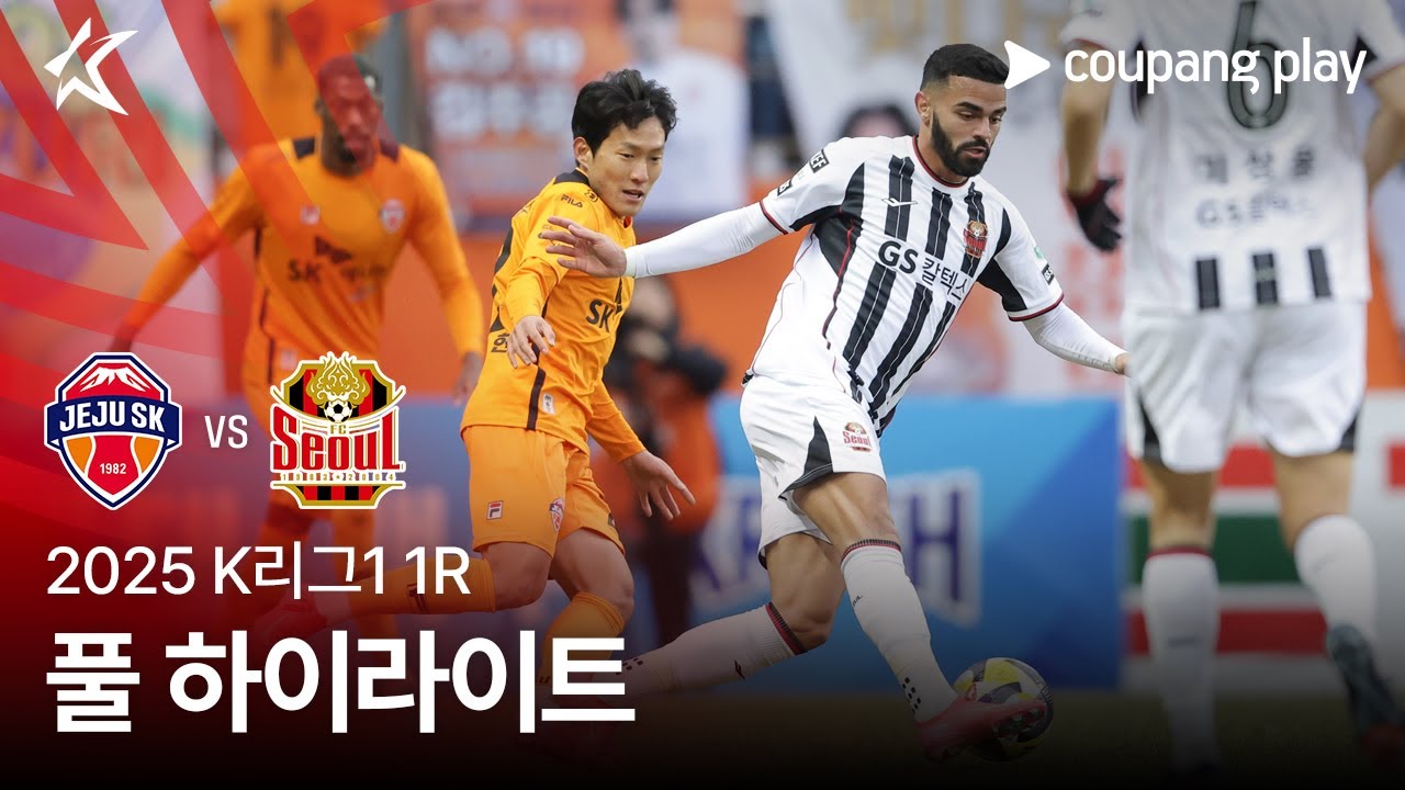 [2025 K리그1] 1R 제주 vs 서울 풀 하이라이트