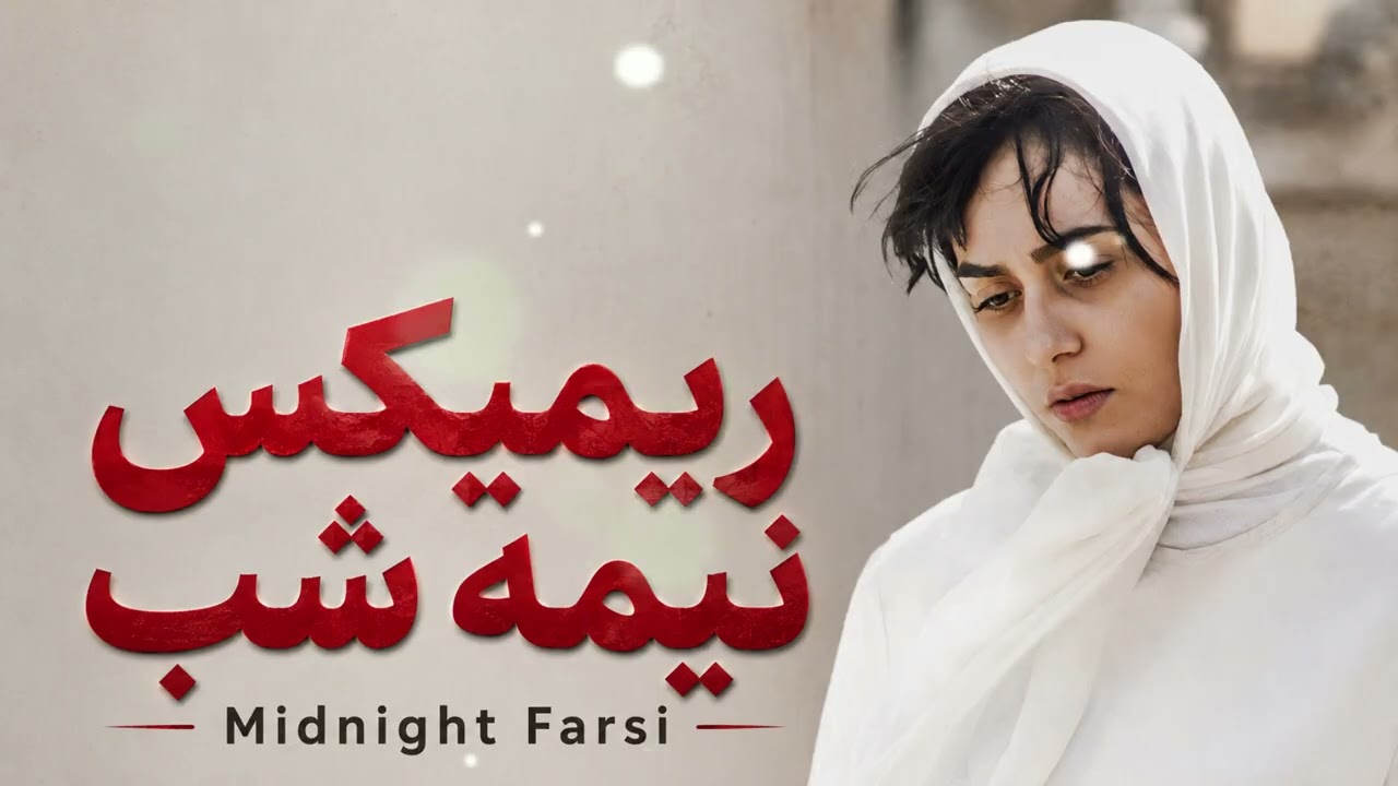 مجموعه ریمیکس های برتر فارسی | Midnight Farsi |  Top Persian Remix