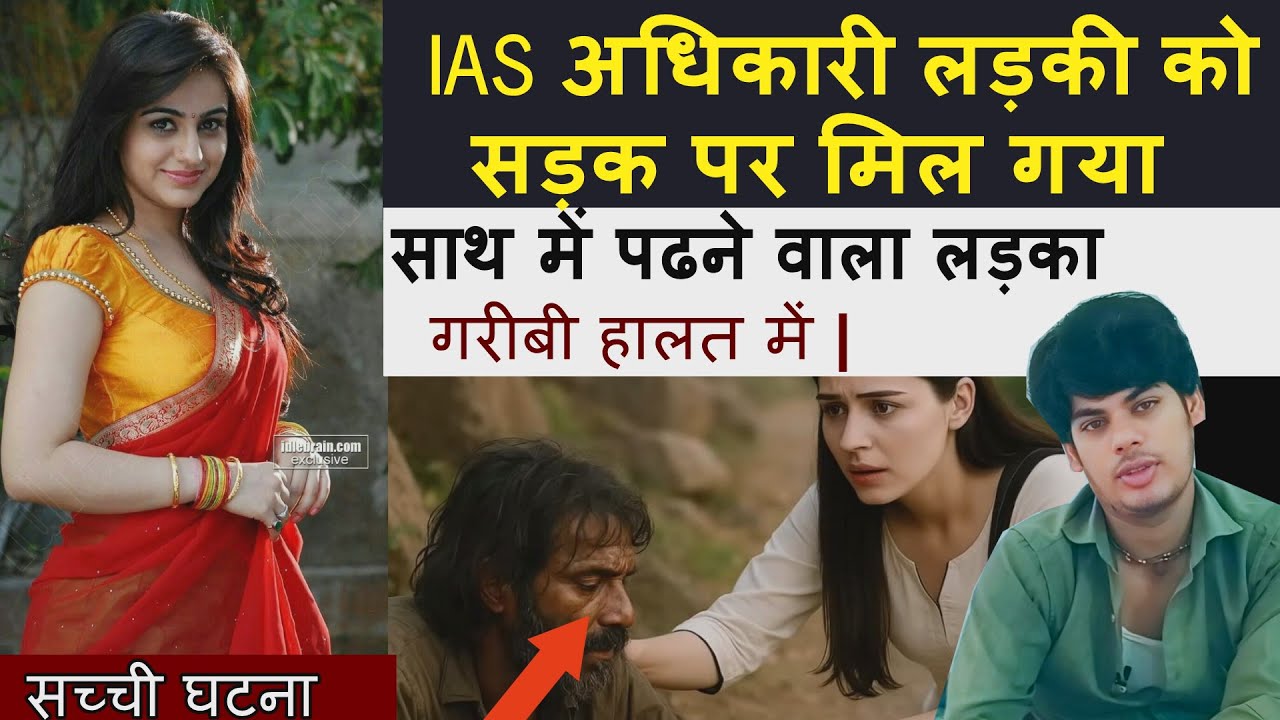 IAS अधिकारी लड़की को सड़क पर मिल गया साथ में पढने वाला लड़का  गरीबी हालत में | new story
