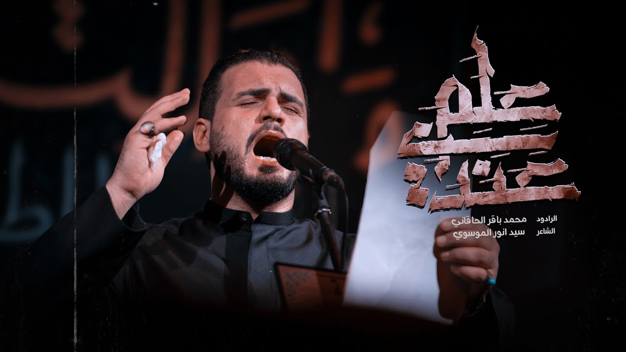 علم عندي  | الملا محمد باقر الخاقاني  - محرم الحرام ١٤٤٦ هـ - ٢٠٢٤ م  - حسينية غريب طوس - البصرة