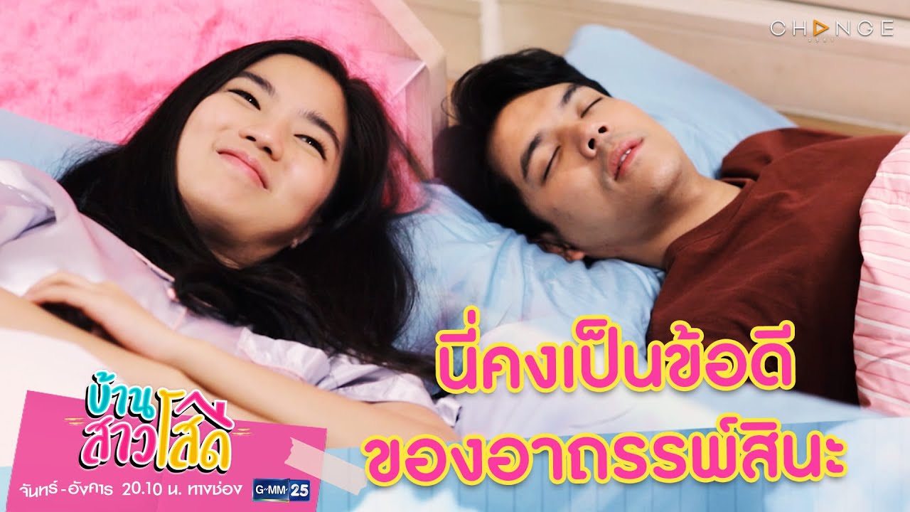 บ้านสาวโสด - แกล้งเป็นแฟนกัน จะเจออาถรรพ์ได้ยังไง [Highlight]
