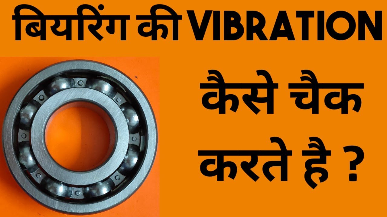 Bearing Vibration Analysis | बियरिंग की वाइब्रेशन कैसे चैक करते है