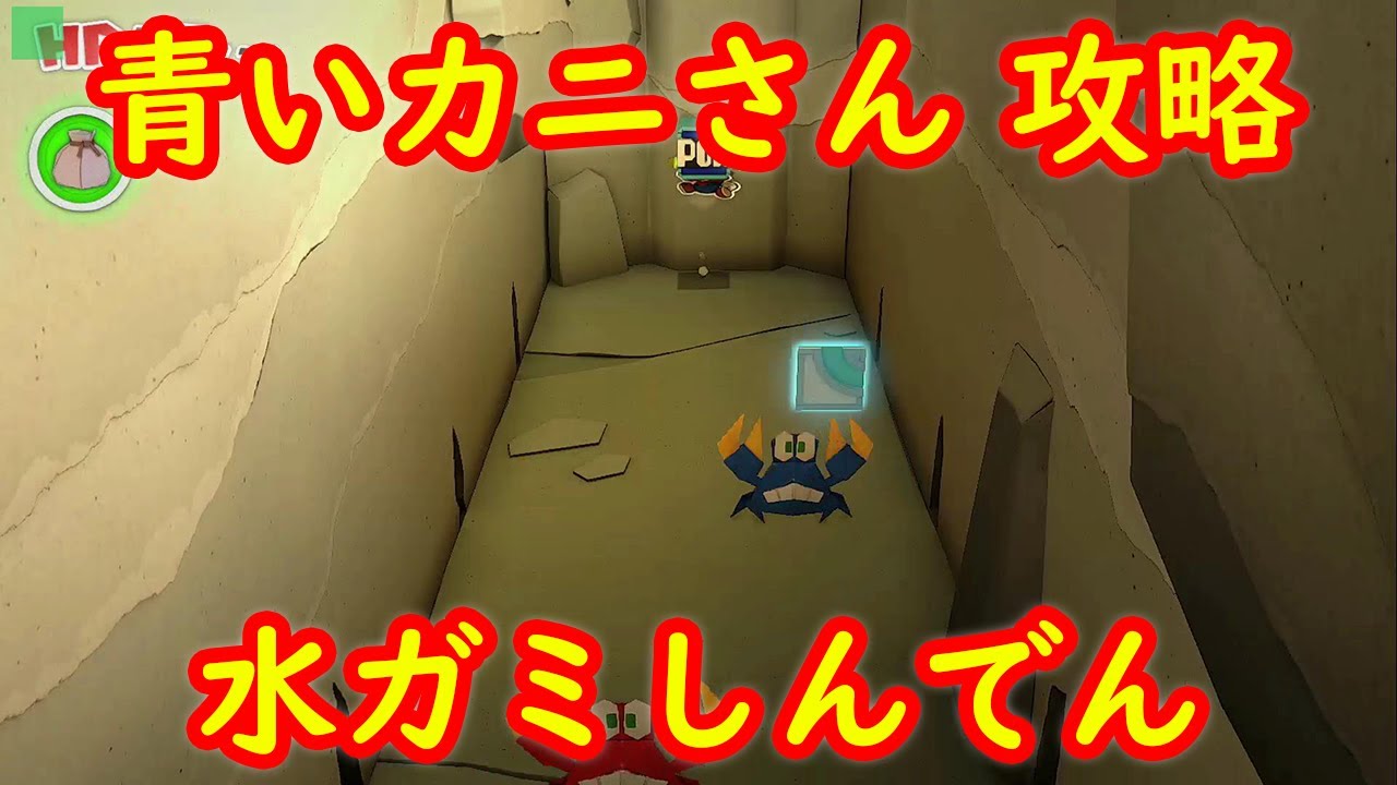 水ガミ神殿（しんでん） 青いカニさん 捕まえる方法 攻略【ペーパーマリオ オリガミキング】