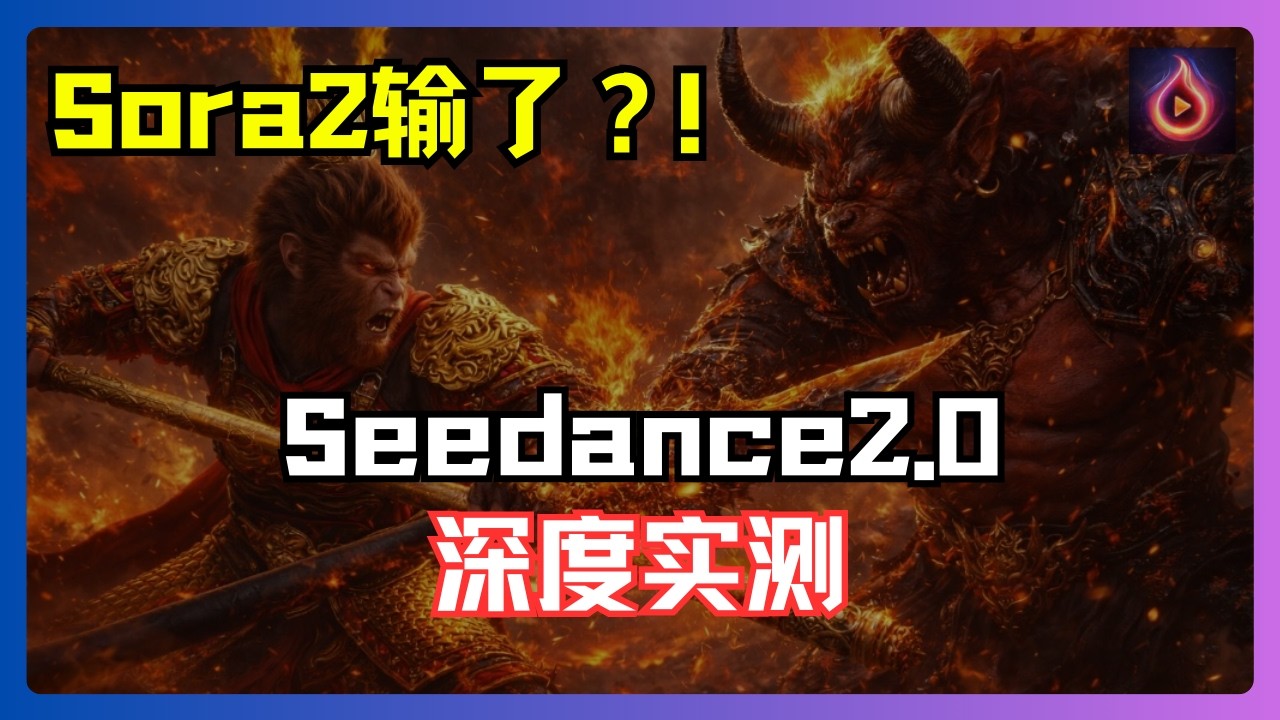 深度实测Seedance 2.0：秒杀同类AI视频生成工具，告别抽卡！创作者的核武级变现利器！（附提示词）【LitVideo 一站式实操】