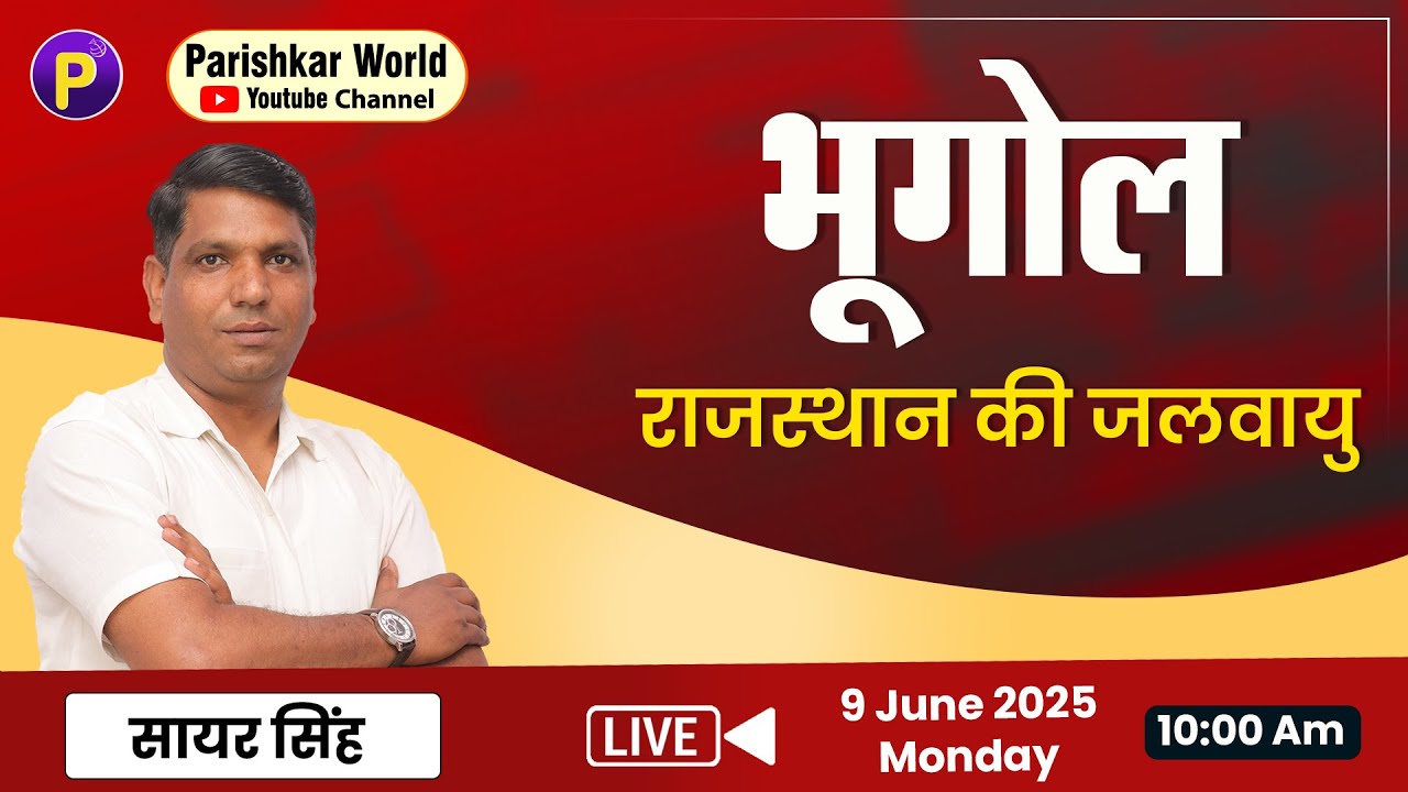 राजस्थान की जलवायु | Geography | भूगोल | Live Class | 3rd grade | patwar | LDC | VDO | CET