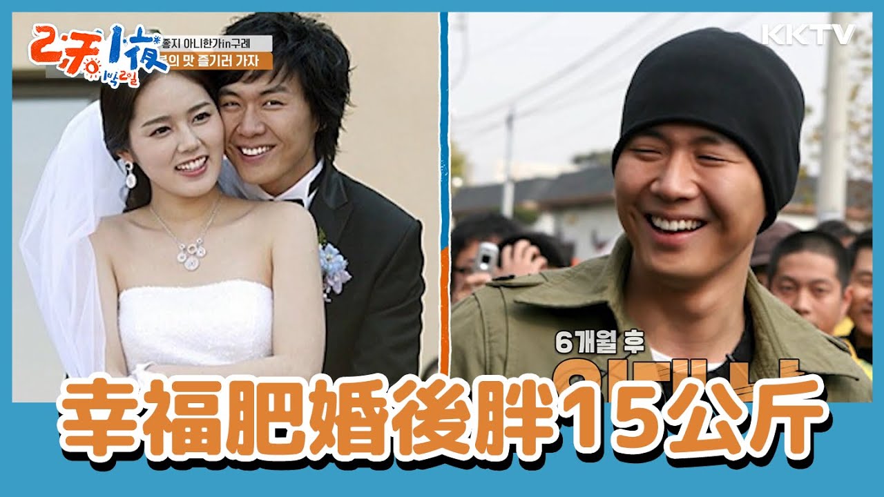#延政勳 被酒量好的#韓佳人 迷住😍 婚後太幸福半年胖15公斤！  -《兩天一夜》EP119 精彩片段｜KKTV 線上看