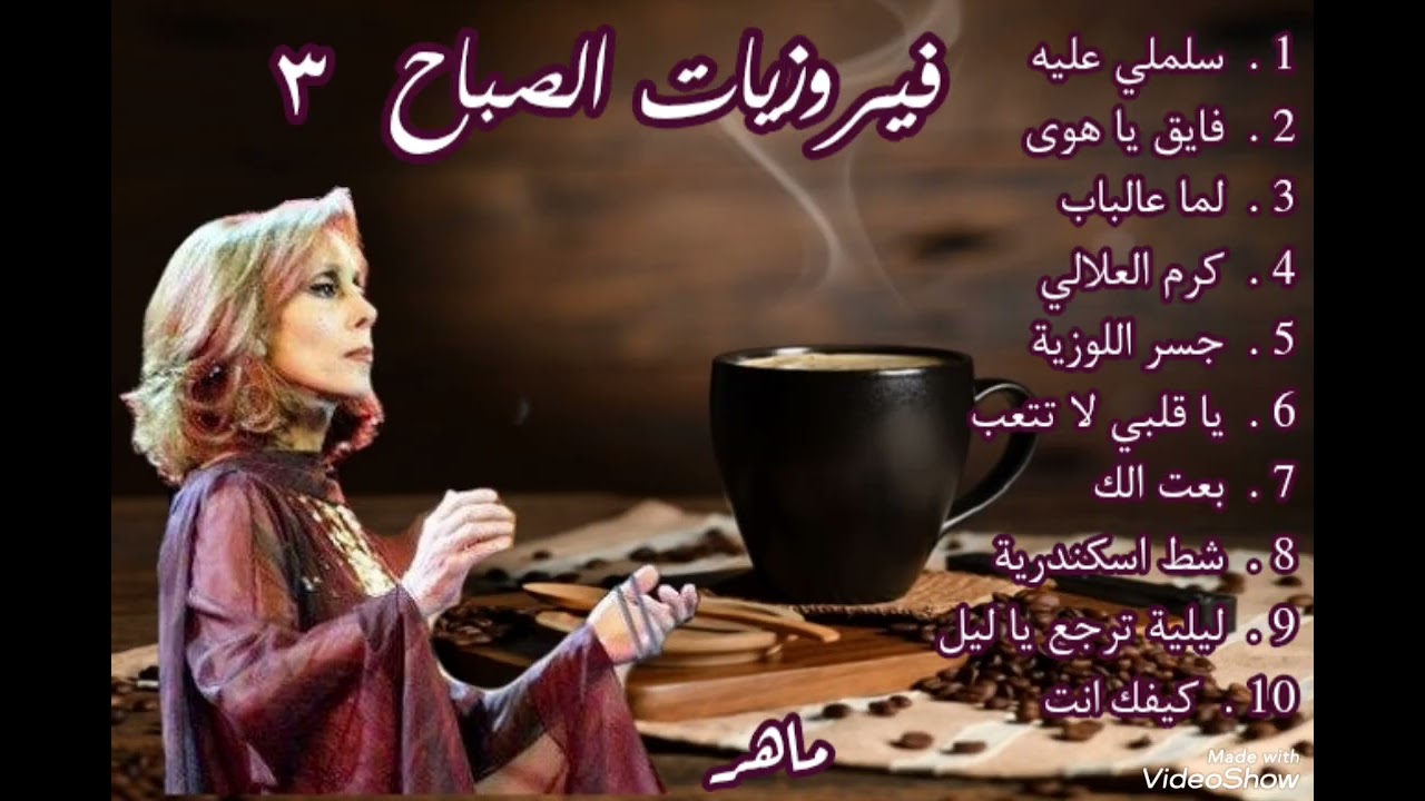 فيروزيات الصباح جزء ٣